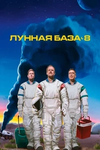 Лунная база 8