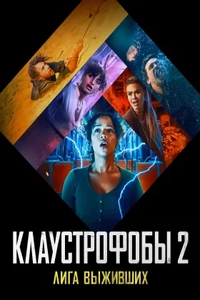 Клаустрофобы 2: Лига выживших