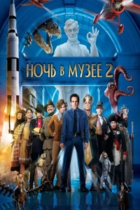 Ночь в музее 2