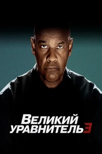 Великий уравнитель 3