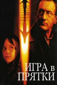 Игра в прятки