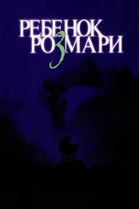 Ребенок Розмари