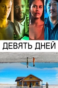 Девять дней