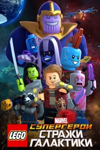 LEGO Супергерои Marvel: Стражи Галактики