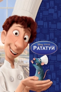 Рататуй