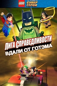 LEGO супергерои DC: Лига справедливости — Прорыв Готэм-сити