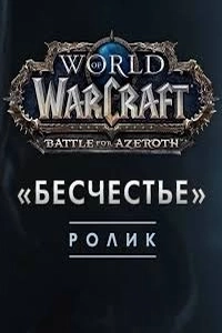 World of Warcraft: Бесчестье