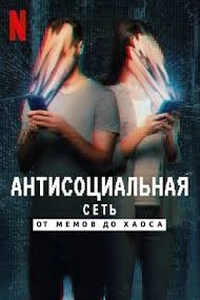 Антисоциальная сеть: От мемов до хаоса