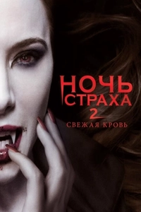 Ночь страха 2: Свежая кровь