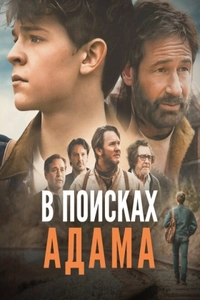 В поисках Адама