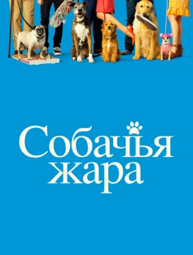 Собачьи дни