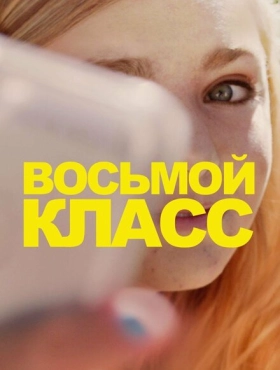 Восьмой класс