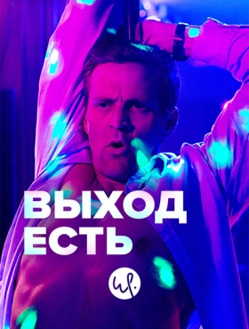 Выход есть