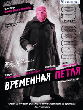 Временная петля