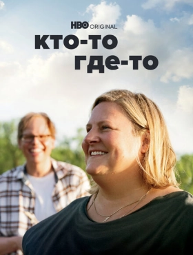 Кто-то где-то