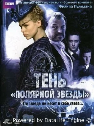 Тень «Полярной звезды»