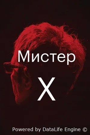 Мистер Икс