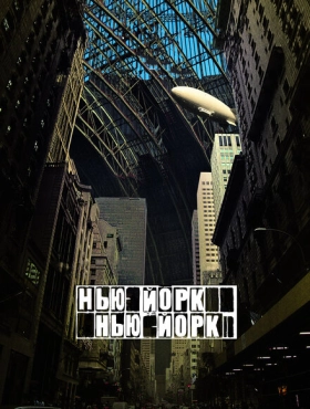 Нью-Йорк, Нью-Йорк